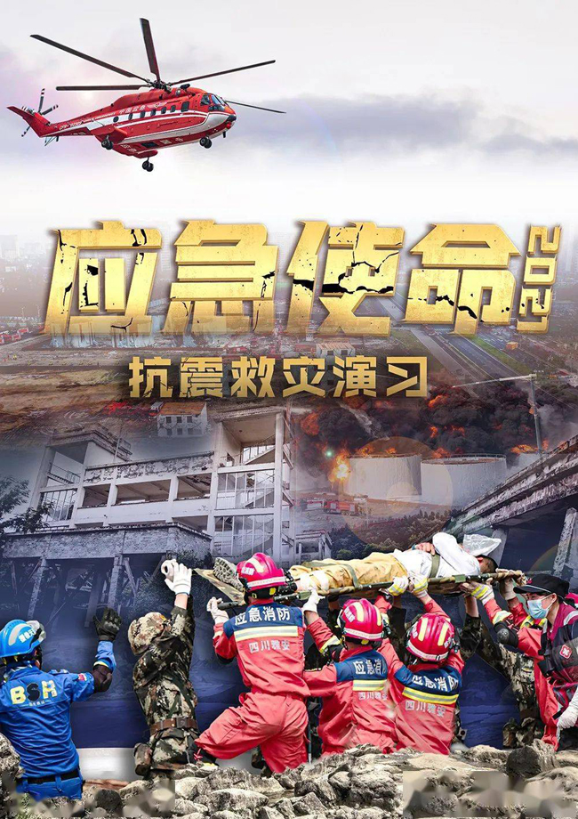 “应急使命·2021”抗震救灾演习将于14日上午举行(图2)